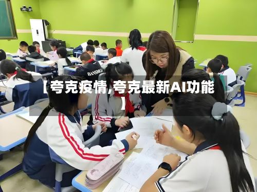 【夸克疫情,夸克最新AI功能】-第2张图片