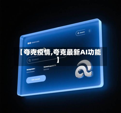 【夸克疫情,夸克最新AI功能】