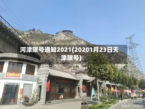河津限号通知2021(20201月23日天津限号)