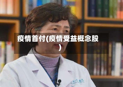 疫情首付(疫情受益概念股)
