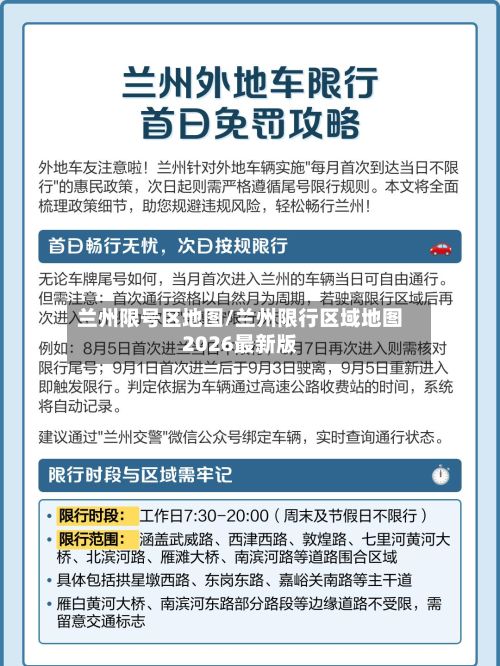兰州限号区地图/兰州限行区域地图2026最新版