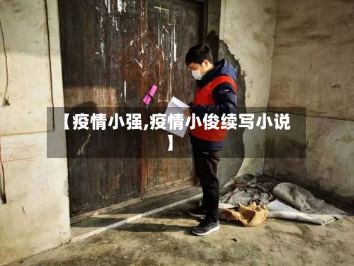 【疫情小强,疫情小俊续写小说】