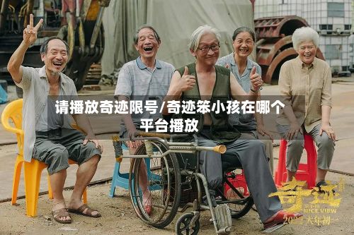 请播放奇迹限号/奇迹笨小孩在哪个平台播放