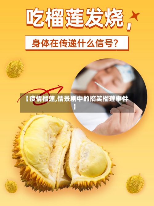 【疫情榴莲,情景剧中的搞笑榴莲事件】