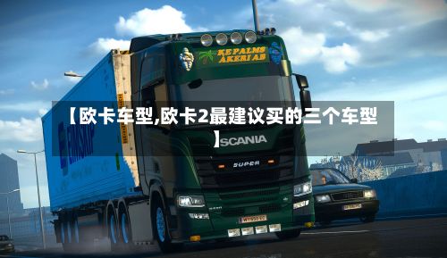【欧卡车型,欧卡2最建议买的三个车型】