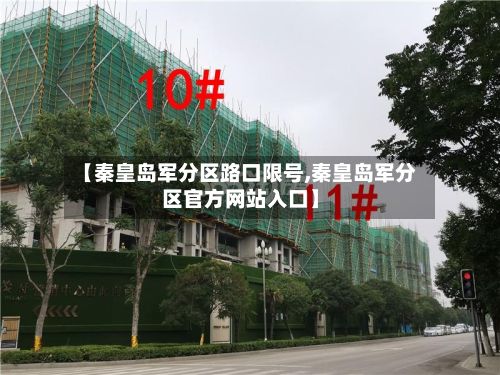 【秦皇岛军分区路口限号,秦皇岛军分区官方网站入口】