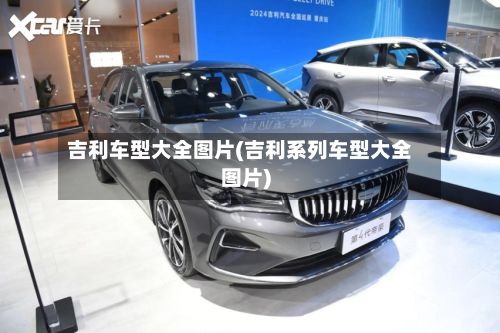 吉利车型大全图片(吉利系列车型大全图片)-第3张图片
