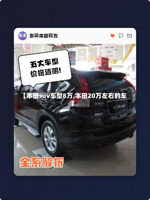 【本田suv车型8万,本田20万左右的车】