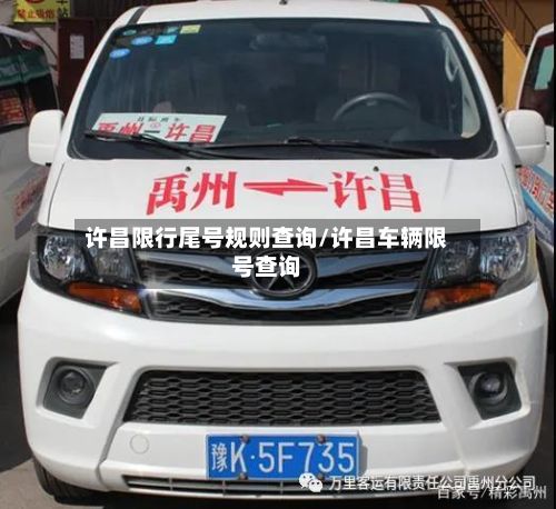 许昌限行尾号规则查询/许昌车辆限号查询-第3张图片