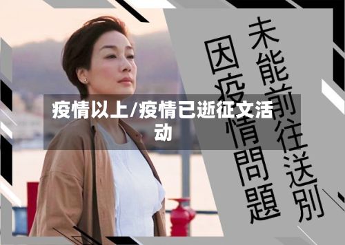 疫情以上/疫情已逝征文活动