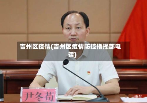 吉州区疫情(吉州区疫情防控指挥部电话)