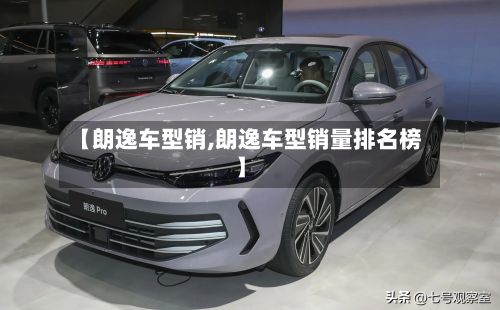 【朗逸车型销,朗逸车型销量排名榜】-第2张图片