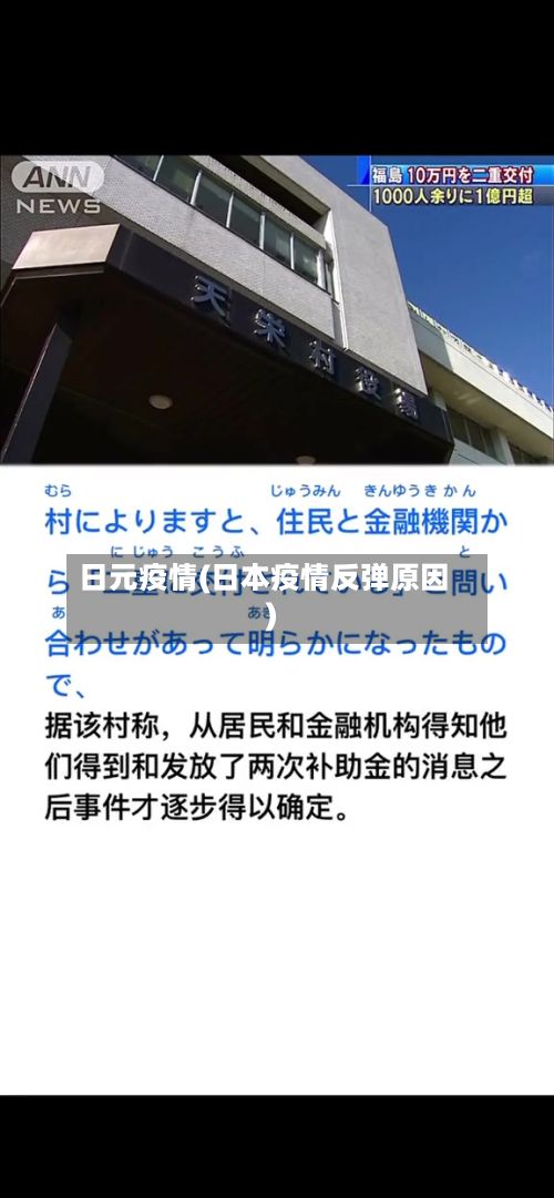 日元疫情(日本疫情反弹原因)