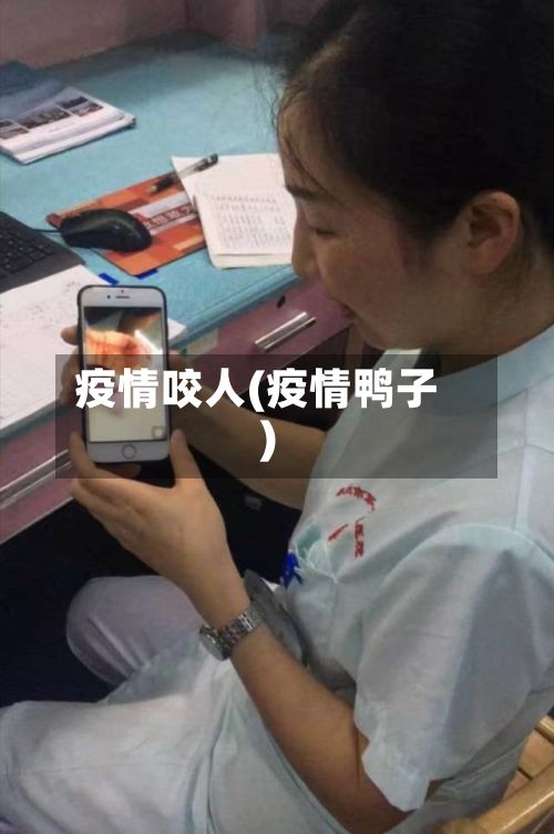 疫情咬人(疫情鸭子)-第3张图片