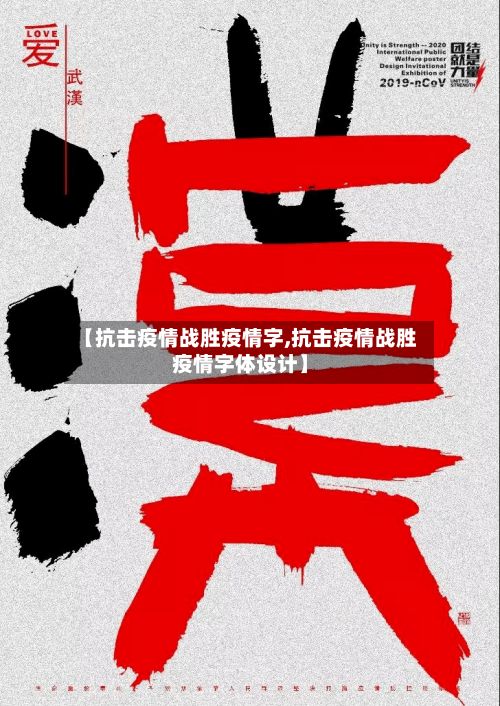 【抗击疫情战胜疫情字,抗击疫情战胜疫情字体设计】-第2张图片