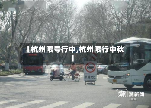 【杭州限号行中,杭州限行中秋】-第2张图片