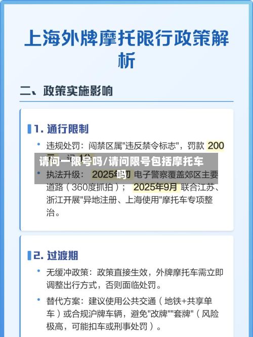 请问一限号吗/请问限号包括摩托车吗-第2张图片