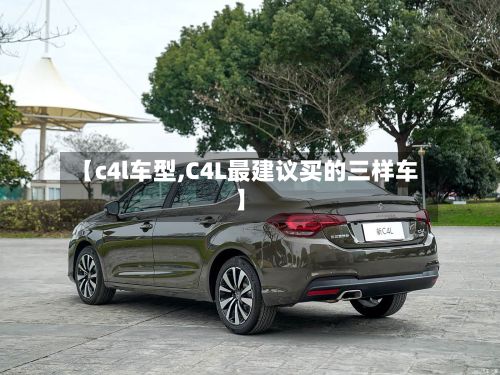 【c4l车型,C4L最建议买的三样车】