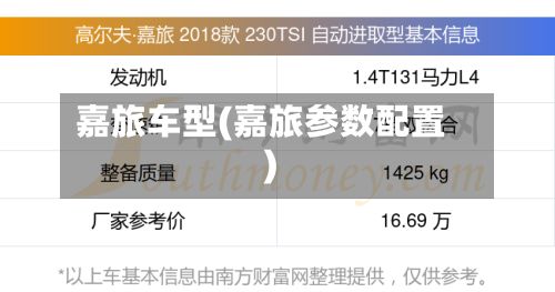 嘉旅车型(嘉旅参数配置)