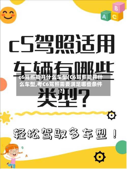 c6驾照能开什么车型(C6驾照能开什么车型,考C6驾照需要满足哪些条件?)-第3张图片