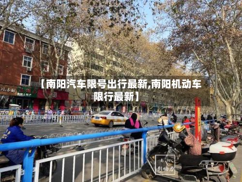 【南阳汽车限号出行最新,南阳机动车限行最新】