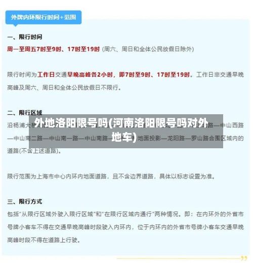 外地洛阳限号吗(河南洛阳限号吗对外地车)-第3张图片