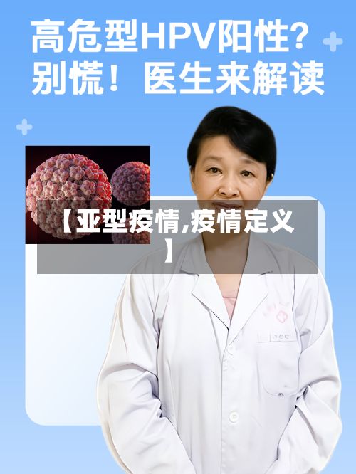 【亚型疫情,疫情定义】-第3张图片