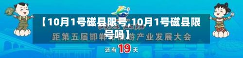 【10月1号磁县限号,10月1号磁县限号吗】-第2张图片