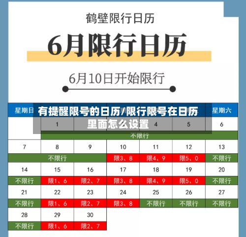 有提醒限号的日历/限行限号在日历里面怎么设置