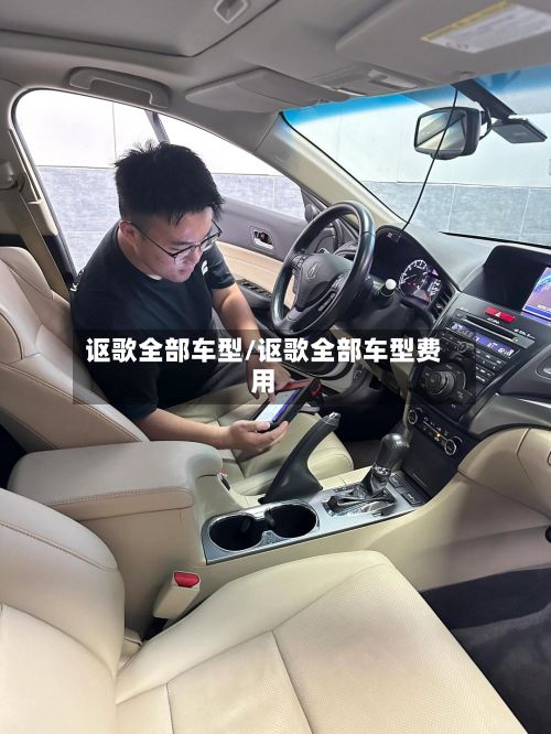 讴歌全部车型/讴歌全部车型费用