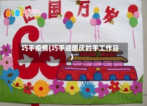 巧手疫情(巧手迎国庆的手工作品)