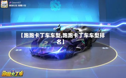 【跑跑卡丁车车型,跑跑卡丁车车型排名】-第3张图片