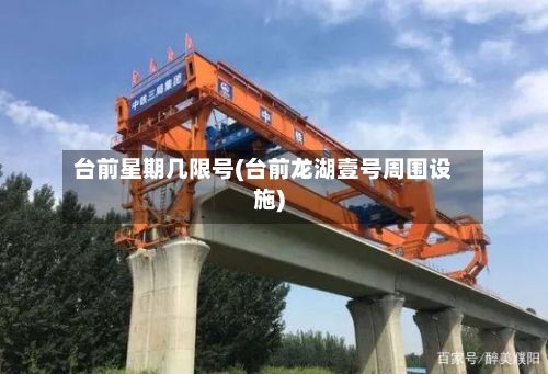 台前星期几限号(台前龙湖壹号周围设施)-第2张图片
