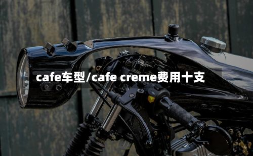 cafe车型/cafe creme费用十支-第2张图片