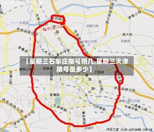 【星期三石家庄限号限几,星期三天津限号是多少】