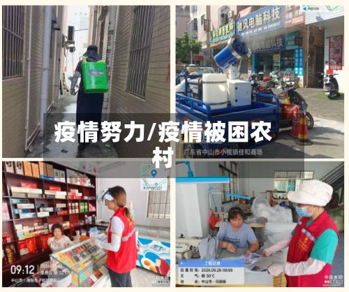 疫情努力/疫情被困农村