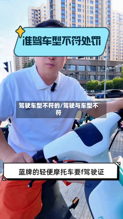 驾驶车型不符的/驾驶与车型不符