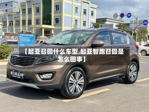 【起亚召回什么车型,起亚智跑召回是怎么回事】