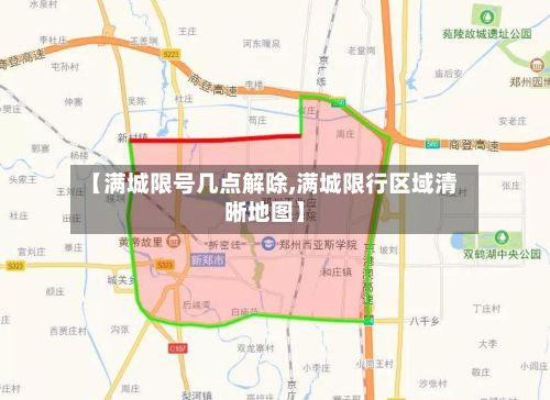 【满城限号几点解除,满城限行区域清晰地图】