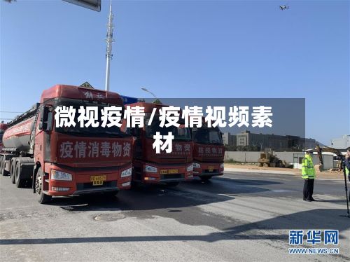 微视疫情/疫情视频素材