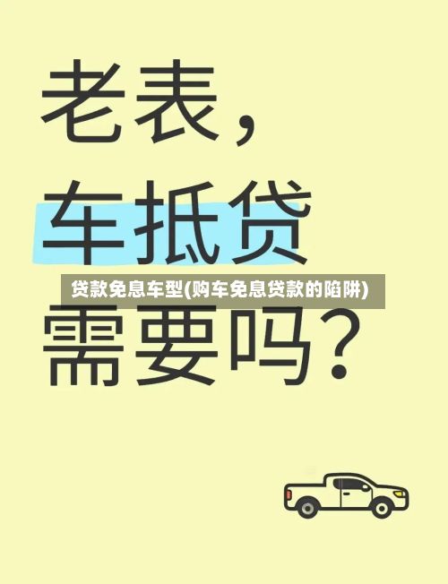 贷款免息车型(购车免息贷款的陷阱)