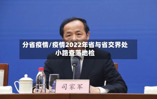 分省疫情/疫情2022年省与省交界处小路查落地检-第3张图片