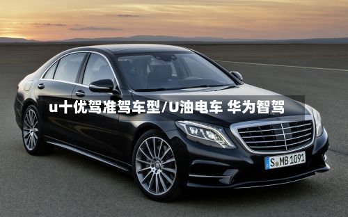 u十优驾准驾车型/U油电车 华为智驾-第2张图片