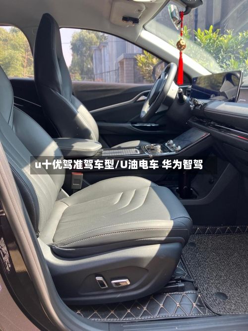 u十优驾准驾车型/U油电车 华为智驾-第3张图片