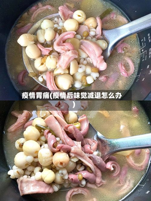 疫情胃痛(疫情后味觉减退怎么办)-第2张图片
