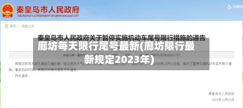 廊坊每天限行尾号最新(廊坊限行最新规定2023年)