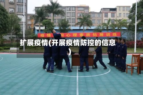 扩展疫情(开展疫情防控的信息)