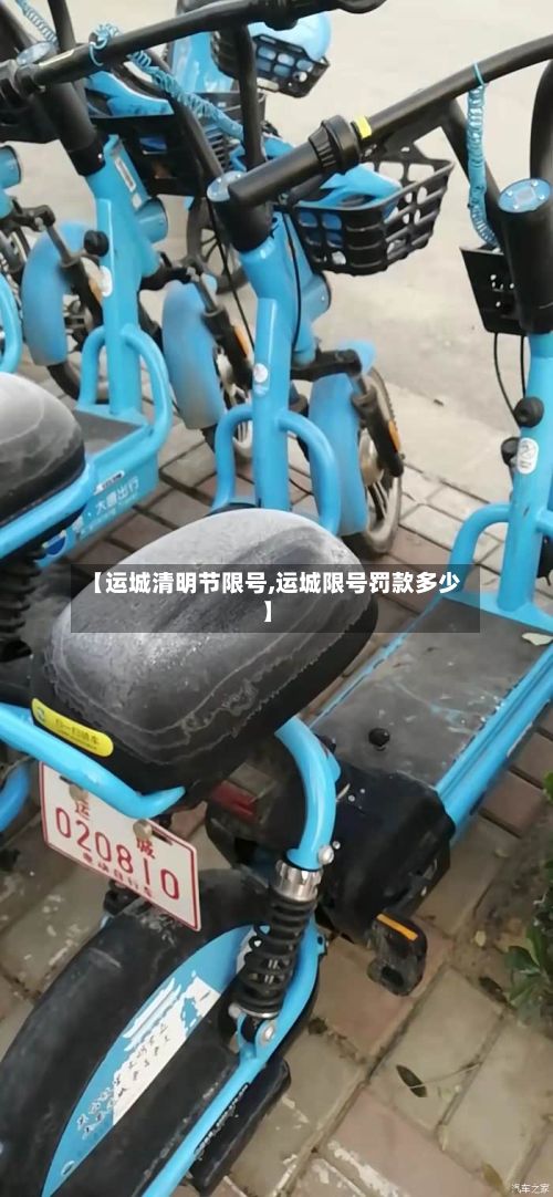 【运城清明节限号,运城限号罚款多少】