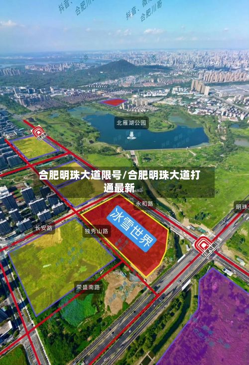 合肥明珠大道限号/合肥明珠大道打通最新-第2张图片