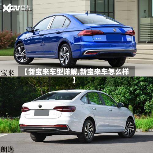 【新宝来车型详解,新宝来车怎么样】